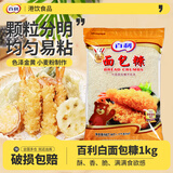 百利面包糠1KG 家用油炸鸡排裹粉 面包屑炸鸡粉 黄糠白糠商用大包 白色面包糠1kg