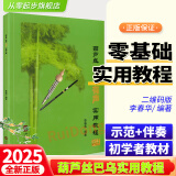 葫芦丝巴乌实用教程 李春华 葫芦丝初学者入门教程教材书葫芦丝巴乌零基础自学实用教材葫芦丝曲谱乐谱书籍基础绿色谱子 葫芦丝巴乌实用教材【有声版】