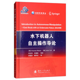 水下机器人自主操作导论
