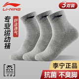 李宁（LI-NING） 袜子运动袜男女短袜中筒袜篮球羽毛球跑步棉质抗菌短袜透气吸汗 灰色3双装中筒袜【3A抗菌透气不臭脚】 XL号【适合42到46码】