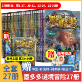 【8-12岁】墨多多谜境冒险全套漫画版阳光版不可思议事件簿迷境冒险正版原版小学生雷欧幻像作品探险日记历险记 【全27册】墨多多谜境冒险 阳光版（含新书） 课外阅读书