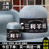 三利上海三利羊绒线正品100%纯山羊绒线毛线团中粗手编织毛衣围巾diy 53浅雾蓝【今日下单买一送一】 100%山羊绒