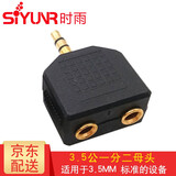 时雨（SIYUNR）3.5转6.5转接头6.5转3.5音频RCA莲花孔对孔AV直通头一分二卡农龙公母转换器音视频转换头 10号 SY-AV3303 3.5mm公一分二母