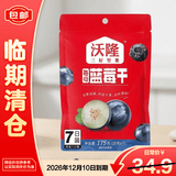 沃隆175g每日蓝莓干干（7袋装）【临期清仓】