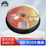 百诗嫚蓝光光盘BD-R 1-12速25G大容量光盘空白/刻录盘影像商务办公游戏电影影碟PS打印档案系列桶装10片