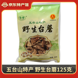 台珍山西特产 台珍五台山台蘑菇 五台山特产 单袋125克