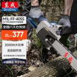 东成电链锯手持电锯M1L-FF-405S 家用伐木锯多功能木工切割锯电链锯