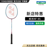 YONEX/尤尼克斯 羽毛球拍 疾光极光yy单拍碳纤维全碳素 NF-8S 弓8 ARC8 疾光NF8S 粉红/蓝色 4U(约83g)G5 专业穿线/可指定磅数