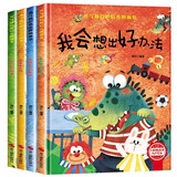 勇气和信心培养图画书绘本二（全4册）精装版 我会想出好办法 我为自己加油 我要更自信 战胜自己的胆怯