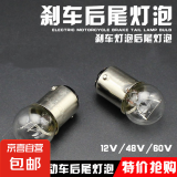 摩托车 电动车灯泡12V 48V 56V尾灯泡刹车灯泡 后尾灯灯泡 尾灯泡 12V转向灯泡   1个