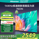 海信电视75E3N 75英寸 144Hz 2GB+32GB 巨幕超薄液晶平板电视机 以旧换新家电国家补贴 75E3H升级款