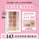 珂莱欧（CLIO）眼影盘星沙10色不晕染0.7g*10大地色纯欲氛围哑光09 礼物送女友