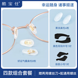 酷宝仕眼镜鼻梁垫 新中式气囊硅胶防滑鼻托 防脱落配件 好运防滑套餐