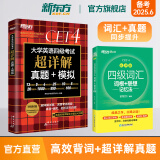 新东方图书旗舰店 四级英语词汇书备考2025年6月四级词汇词根+联想记忆法乱序版四六级单词书大学英语四级考试英语真题试卷视频课俞敏洪绿宝书cet46 2册【过关推荐】词汇乱序版+超详解真题