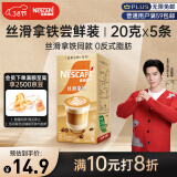 雀巢（Nestle）金牌馆藏丝滑拿铁速溶奶茶咖啡伴侣冲调饮料20gX5条王安宇推荐