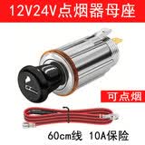 美亚智行12V24V汽车载点烟器总成充电器电源插座母座改装可点烟可充电10A