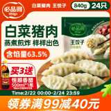 必品阁（bibigo）王饺子 白菜猪肉840g 约24只 速冻水饺 早餐夜宵0添加 蒸饺 煎饺