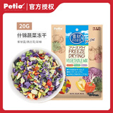 PETIO TOGETHER YOUR PRECIOUS LIFE派地奥狗狗零食鸡胸肉蔬菜冻干宠物零食狗冻干训犬奖励 什锦蔬菜20g西兰花彩椒紫甘蓝