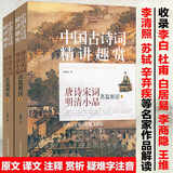 【包邮】中国古诗词精讲趣赏：唐诗宋词明清小品名篇解读（全两册） 定价75