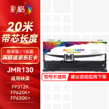 彩格JMR130色带架1支适用映美发票1号/2/3号 FP630K+ 620K+ 530KIII+ 538K 612K 319K 312K 316K打印机