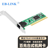 EB-LINK PCI百兆网卡单网口8139D桌面台式机100M有线内置家用网卡