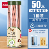 得力文具铅笔小学生儿童幼儿园写字考试绘图素描专用铅笔安全原木2B/HB三角/六角杆矫正姿势学生 原木HB/50支-三角杆（送橡皮卷笔刀）