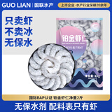 GUO LIAN国联 无人工保水剂铂金虾仁 净重2斤 112-154只 京东虾仁品质保障