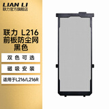 联力L216机箱前面板防尘网 联力L216 黑色防尘网（前面板）