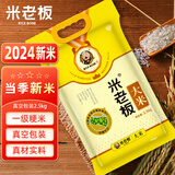 米老板大米2.5kg/5kg/10kg/ 20斤/袋真空袋装香软现磨软糯香粳米 鲜香米2.5kg*1袋 【源头直发】