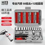 希孟68件汽修工具箱套装棘轮套筒全套内六角扳手修车工具螺丝刀套装