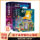 孩子读得懂的山海经（套装3册）附音频2021京东金榜童书金奖青鸟童书出品(中国环境标志产品绿色印刷) 课外阅读 阅读 课外书寒假阅读寒假课外书课外寒假自主阅读假期读物省钱卡