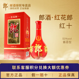 郎酒【婚宴送礼】红花十（10）陈酿53度 酱香型白酒 商务送礼第五代 53%vol 500mL 1瓶 装