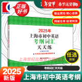 【官方旗舰+正版直营】2025年上海市初中英语考纲词汇用法手册 中考考纲词汇手册+配套综合练习+天天练+分类记忆手册考纲词汇天天练 上海中考英语考纲词汇 旗舰店正版图书教辅 考纲词汇天天练 2025年