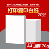 A4打印纸复印纸 70g整箱 a4纸 双面草稿纸凭证纸画画纸 办公室办公优选白纸 【A4-70G】小包20张【产业带好货】