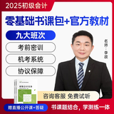 九大班次+26教材+试卷+题库押题+答疑直播】初级会计师职称2026年实务和经济法基础教材零基础备考考试官方网课练习题在线教程视频25会计从业真题试卷2025 精英套餐（官方教材+九大班次+答疑+押题