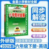 可选】薛金星小学教材全解六年级上下册语文数学英语课本全套解读教辅资料书人教版 北师版 西师版 外研版 下册英语 外研一起点 6年级