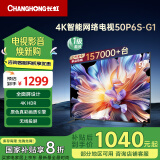 长虹电视50P6S-G1 50英寸 智能4K HDR手机投屏 一键看直播平板液晶LED电视机 家电以旧换新国家补贴20%