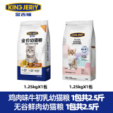 KINGJERRY金吉瑞幼猫专用粮1-12月幼猫奶糕猫粮牛初乳益生元蛋黄猫粮1.25kg 鸡肉味+冻干幼猫(混拼2包共5斤)
