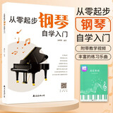 从零起步钢琴自学入门+五线谱本（共2册）零基础练习曲谱简易乐理知识教程指法教材 从零起步循序渐进图解重点快速入门 附教学视频