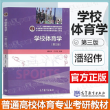 【官方包邮】学校体育学潘绍伟第三版 第3版 于可红 高等教育出版社 普通高等学校体育教育专业教材 学校体育学