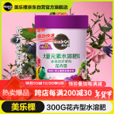 美乐棵 花卉型水溶肥300g/瓶园艺种植花肥肥料阳台桌面盆栽水溶粉末肥