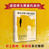 纳尔齐斯与歌尔德蒙（2025新版德文直译无删减，黑塞继《德米安》《悉达多》之后又一经典之作，看完就能明晰自我的成长之路，找到心中的答案。） 小说