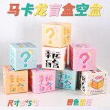 圣喜安盲盒空盒子开业周年庆抽奖礼包手办惊喜盲盒墙方盒彩色卡通包装盒 马卡龙混搭【空盒10个】 5*5*5