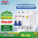 德力西（DELIXI）空气开关 HDBE63LE2C40 家用空开带漏保小型漏电保护断路器 2P40A