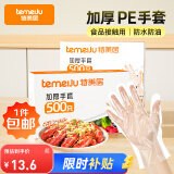 特美居（temeiju）一次性手套食品级加厚盒装抽取式厨房PE塑料透明剥小龙虾500只装