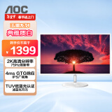 AOC 31.5英寸 IPS广视角 2K高清 75Hz 低蓝光不闪 珍珠白色 时尚高亮底座 液晶电脑显示器 Q32N2S