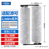 EIYEAH适配添可洗地机吸拖一体机机器人芙万1.0/2.0LED/LCE/3.0配件套装滚刷滤网清洗液 原厂品质|2.0slim滚刷2个