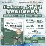 Cadence 17.4 高速电路设计与仿真从入门到精通（实战案例版）cadence软件书籍 cadence17.4 高速电路设计实践 高速电路设计与仿真 实战案例版 电器焊接 原理图设计 PCB设计