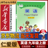 新华书店九年级上册英语仁爱版初三上册英语书课本教材教科书9上英语初3上册英语课本正版复习预习用书