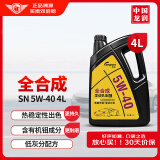 龙润润滑油 全合成汽机油 发动机润滑油 5W-40 SN级 4L 汽车保养